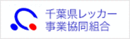千葉県レッカー事業協同組合